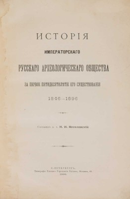 Веселовский Н.И. История Императорского русского археологического общества... СПб., 1900.